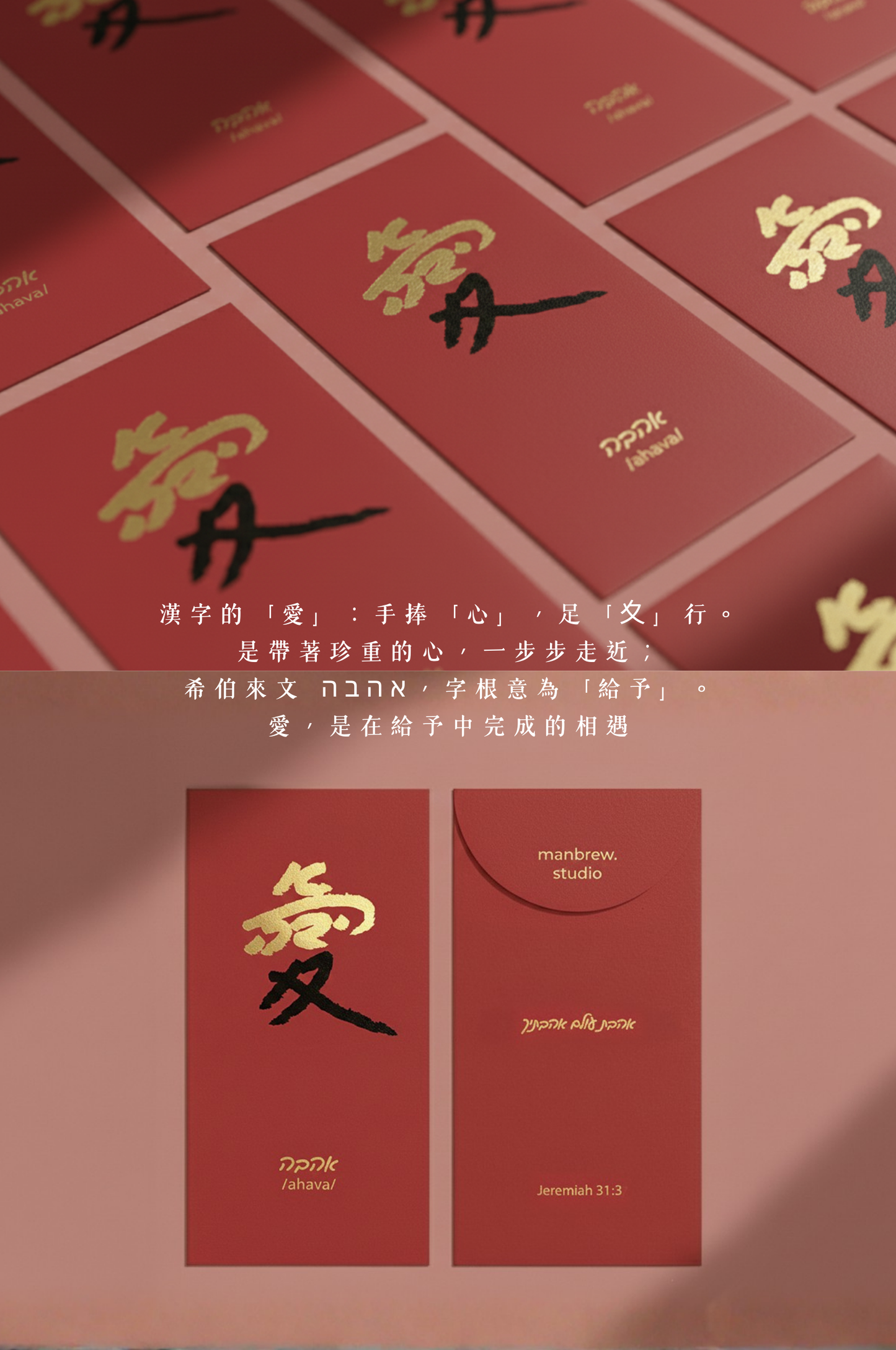 The Red Envelope Collection: 愛|אהבה・五入組