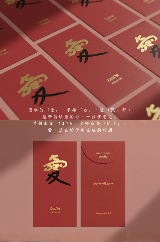 The Red Envelope Collection: 愛|אהבה・五入組