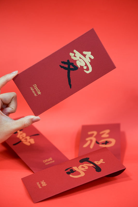 【新春限定優惠組】經典全收藏:喜・福・富 & 愛(共 8 入)