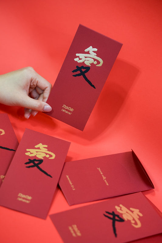The Red Envelope Collection: 愛|אהבה・五入組