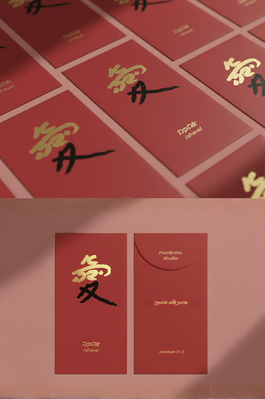 The Red Envelope Collection： 愛｜אהבה・五入組