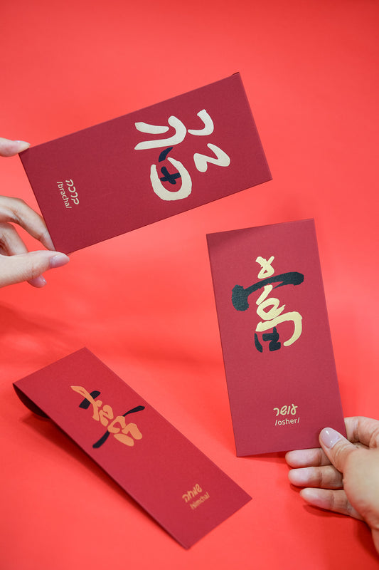 The Red Envelope Collection：喜福富・經典三入組